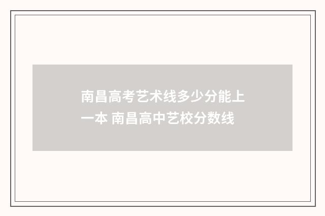 南昌高考艺术线多少分能上一本 南昌高中艺校分数线