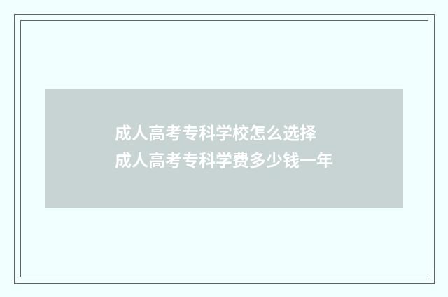 成人高考专科学校怎么选择 成人高考专科学费多少钱一年