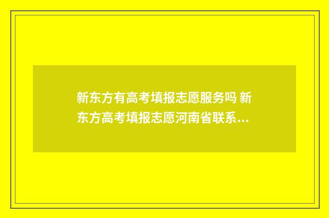 新东方有高考填报志愿服务吗 新东方高考填报志愿河南省联系方式