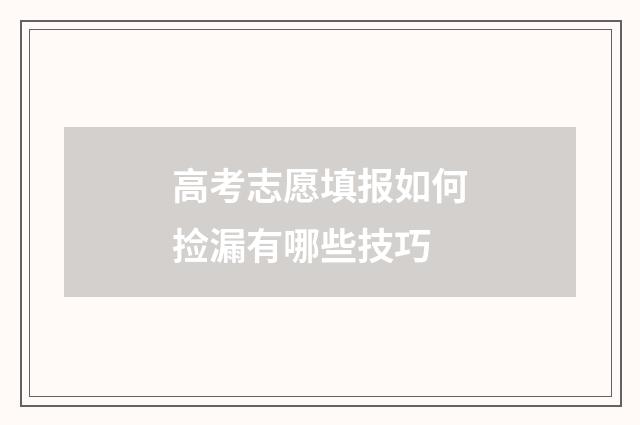 高考志愿填报如何捡漏有哪些技巧