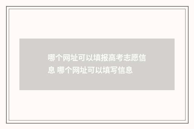 哪个网址可以填报高考志愿信息 哪个网址可以填写信息