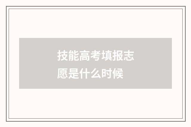 技能高考填报志愿是什么时候