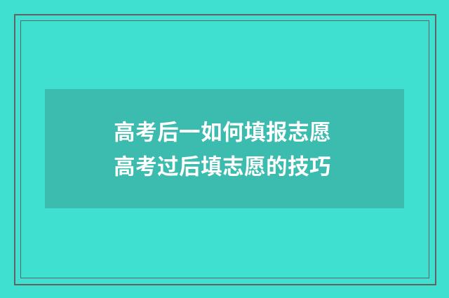高考后一如何填报志愿 高考过后填志愿的技巧