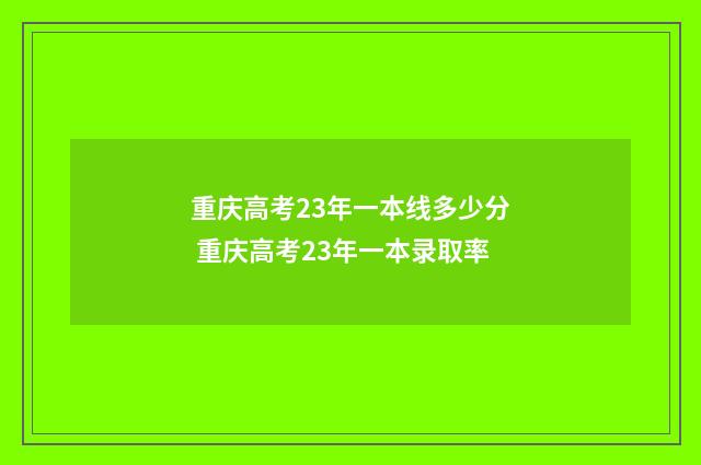 重庆高考23年一本线多少分 重庆高考23年一本录取率
