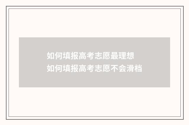 如何填报高考志愿最理想 如何填报高考志愿不会滑档