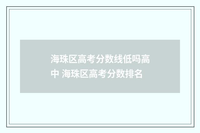 海珠区高考分数线低吗高中 海珠区高考分数排名