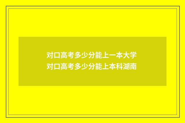 对口高考多少分能上一本大学 对口高考多少分能上本科湖南