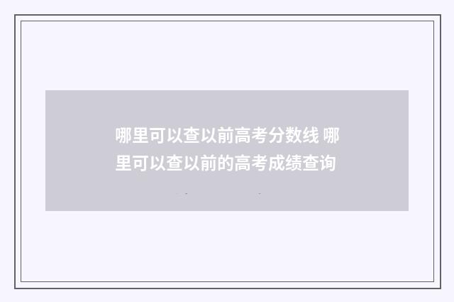 哪里可以查以前高考分数线 哪里可以查以前的高考成绩查询