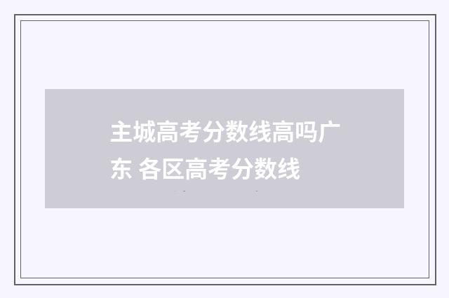 主城高考分数线高吗广东 各区高考分数线