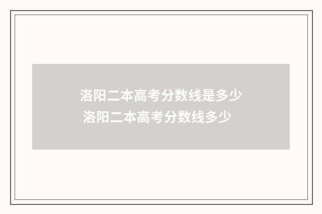 洛阳二本高考分数线是多少 洛阳二本高考分数线多少