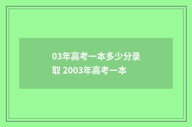 03年高考一本多少分录取 2003年高考一本