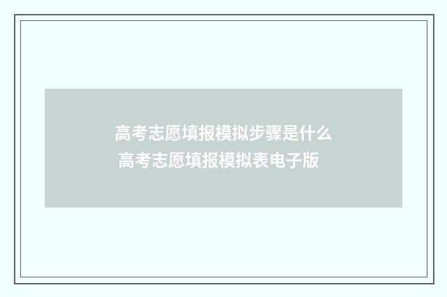 高考志愿填报模拟步骤是什么 高考志愿填报模拟表电子版