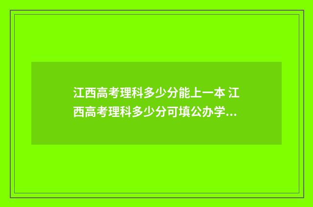 江西高考理科多少分能上一本 江西高考理科多少分可填公办学院