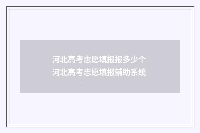 河北高考志愿填报报多少个 河北高考志愿填报辅助系统