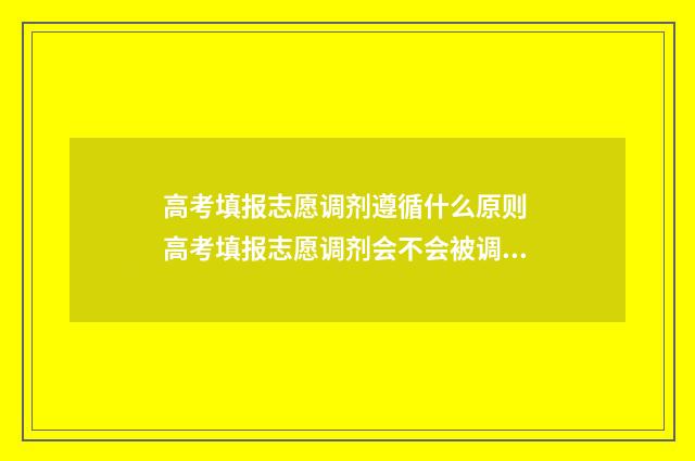 高考填报志愿调剂遵循什么原则 高考填报志愿调剂会不会被调剂到体检不达标的专业组