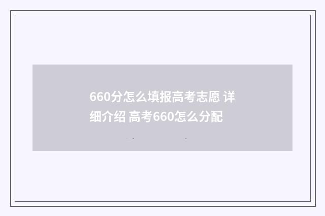 660分怎么填报高考志愿 详细介绍 高考660怎么分配