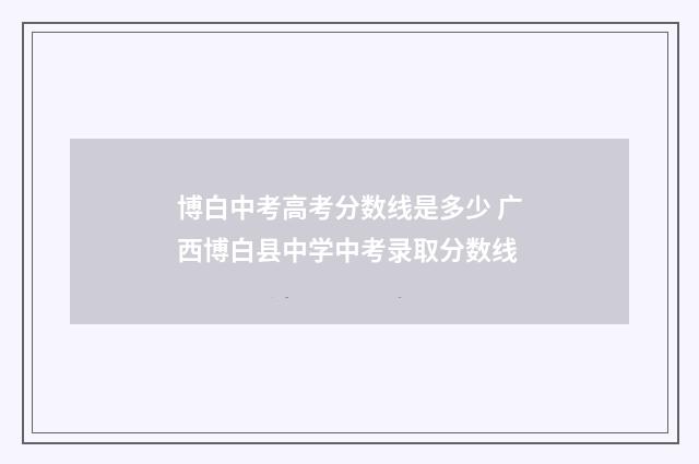 博白中考高考分数线是多少 广西博白县中学中考录取分数线