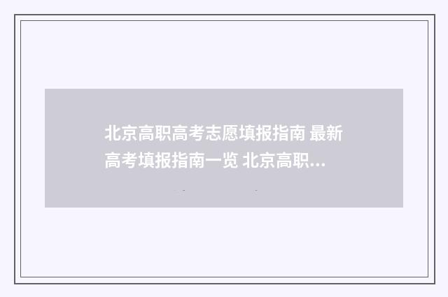 北京高职高考志愿填报指南 最新高考填报指南一览 北京高职录取时间