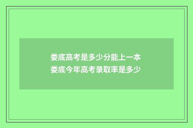 娄底高考是多少分能上一本 娄底今年高考录取率是多少