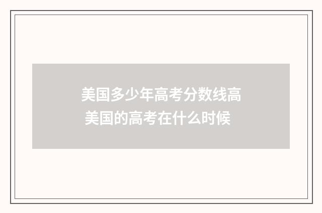 美国多少年高考分数线高 美国的高考在什么时候