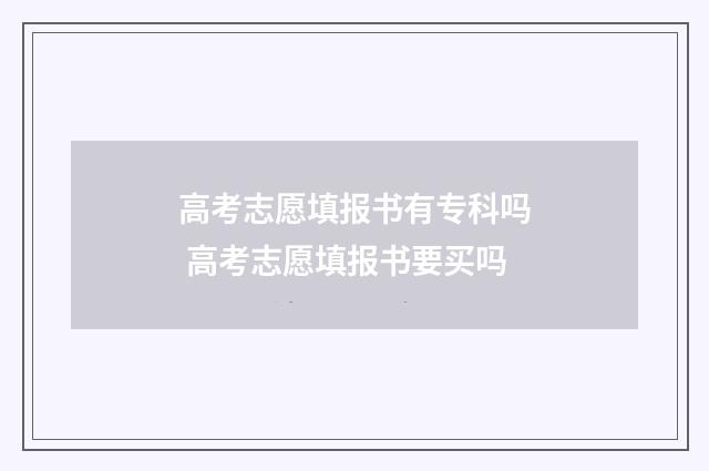 高考志愿填报书有专科吗 高考志愿填报书要买吗