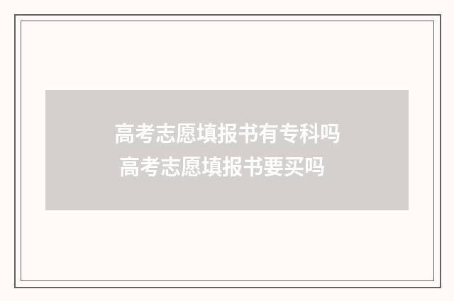 高考志愿填报书有专科吗 高考志愿填报书要买吗