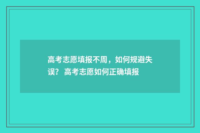 高考志愿填报不周，如何规避失误？ 高考志愿如何正确填报