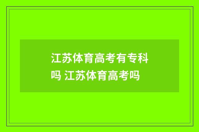 江苏体育高考有专科吗 江苏体育高考吗