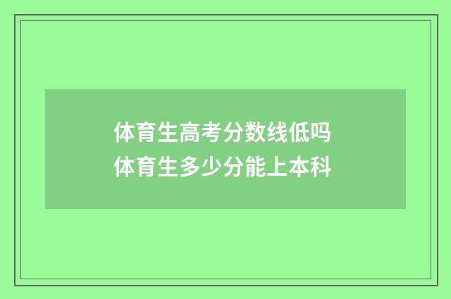 体育生高考分数线低吗 体育生多少分能上本科