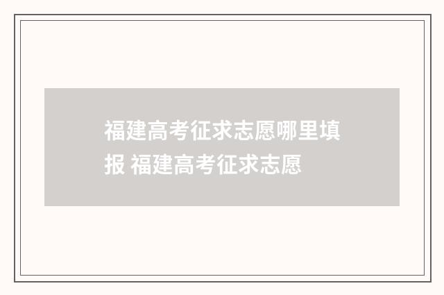 福建高考征求志愿哪里填报 福建高考征求志愿