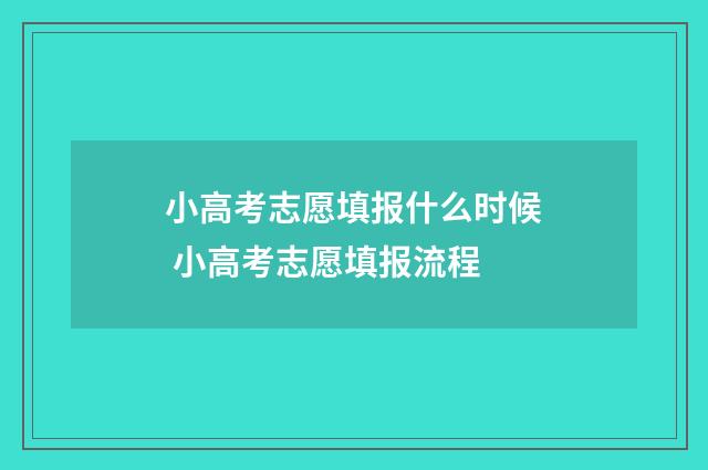小高考志愿填报什么时候 小高考志愿填报流程