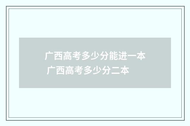 广西高考多少分能进一本 广西高考多少分二本