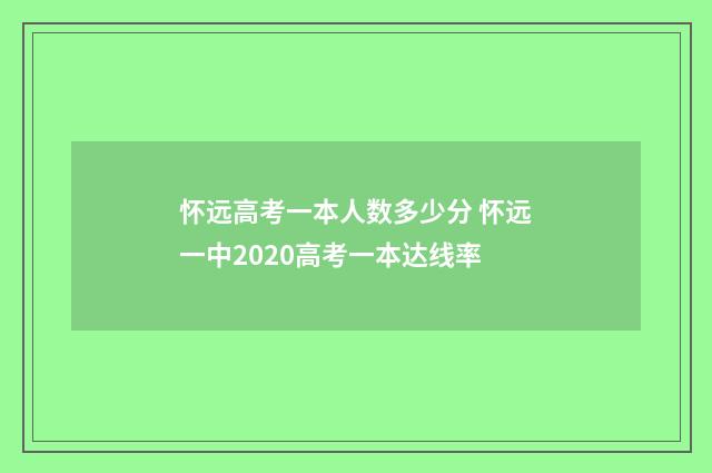 怀远高考一本人数多少分 怀远一中2020高考一本达线率