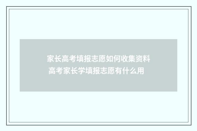 家长高考填报志愿如何收集资料 高考家长学填报志愿有什么用