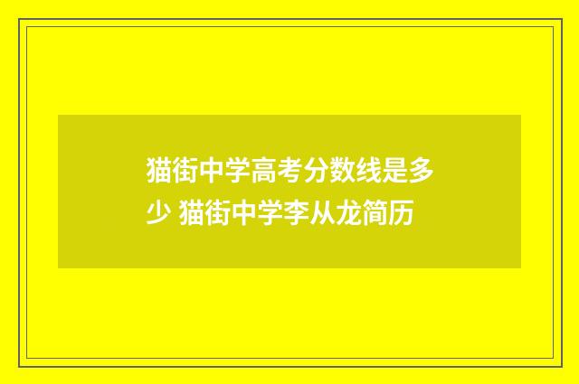 猫街中学高考分数线是多少 猫街中学李从龙简历