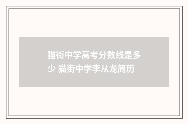 猫街中学高考分数线是多少 猫街中学李从龙简历
