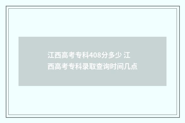 江西高考专科408分多少 江西高考专科录取查询时间几点