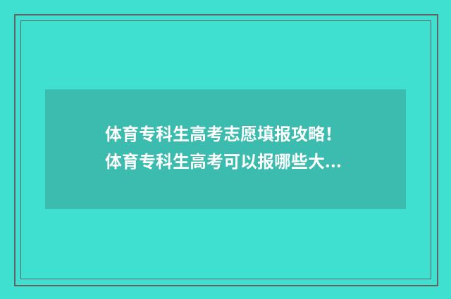体育专科生高考志愿填报攻略！ 体育专科生高考可以报哪些大学