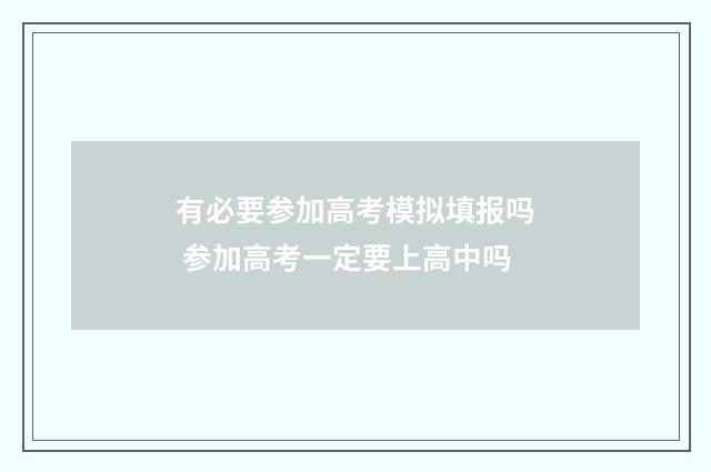 有必要参加高考模拟填报吗 参加高考一定要上高中吗