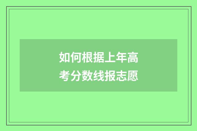 如何根据上年高考分数线报志愿