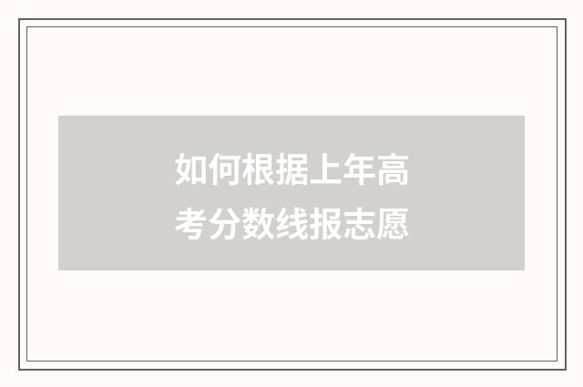 如何根据上年高考分数线报志愿