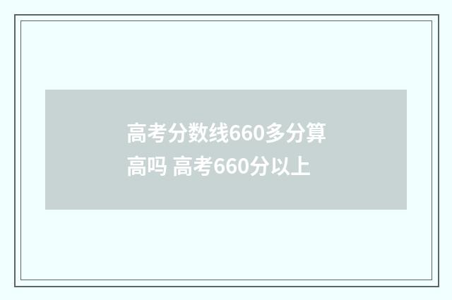 高考分数线660多分算高吗 高考660分以上