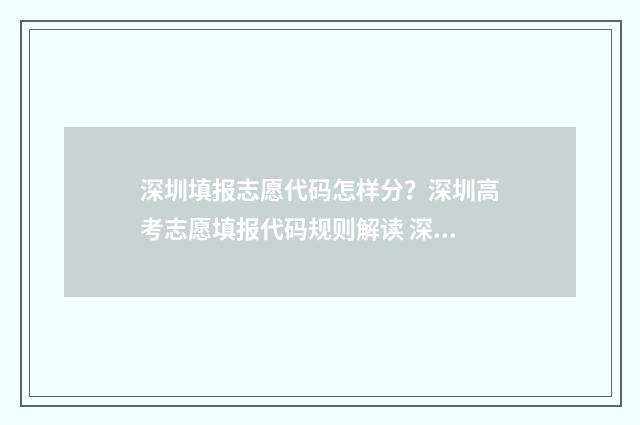 深圳填报志愿代码怎样分？深圳高考志愿填报代码规则解读 深圳填报志愿代码怎么填