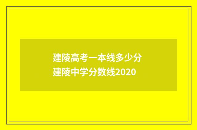 建陵高考一本线多少分 建陵中学分数线2020
