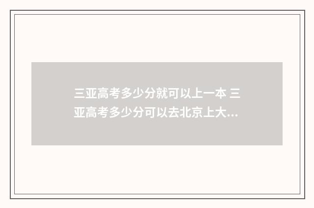 三亚高考多少分就可以上一本 三亚高考多少分可以去北京上大学