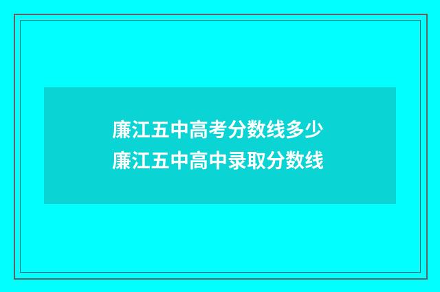 廉江五中高考分数线多少 廉江五中高中录取分数线