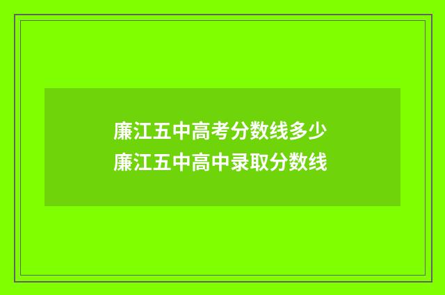 廉江五中高考分数线多少 廉江五中高中录取分数线
