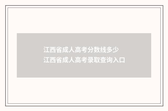 江西省成人高考分数线多少 江西省成人高考录取查询入口