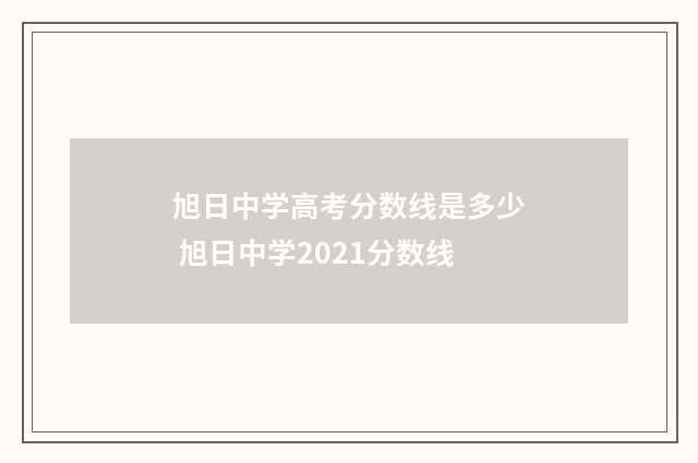 旭日中学高考分数线是多少 旭日中学2021分数线