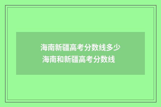 海南新疆高考分数线多少 海南和新疆高考分数线
